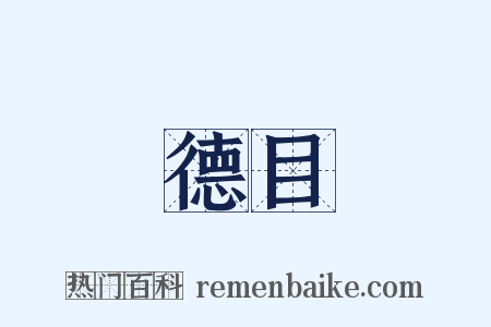 德目是什么意思的图片